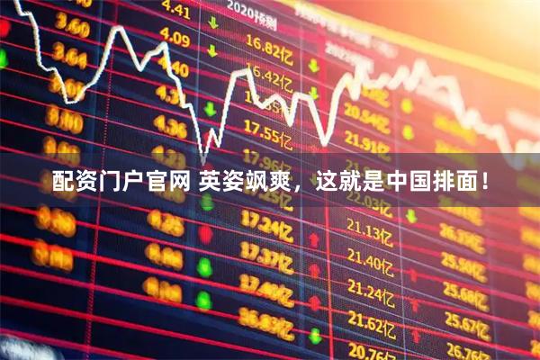 配资门户官网 英姿飒爽，这就是中国排面！