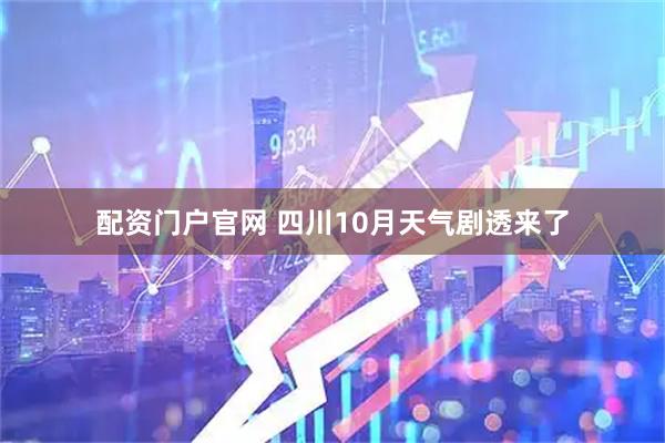 配资门户官网 四川10月天气剧透来了