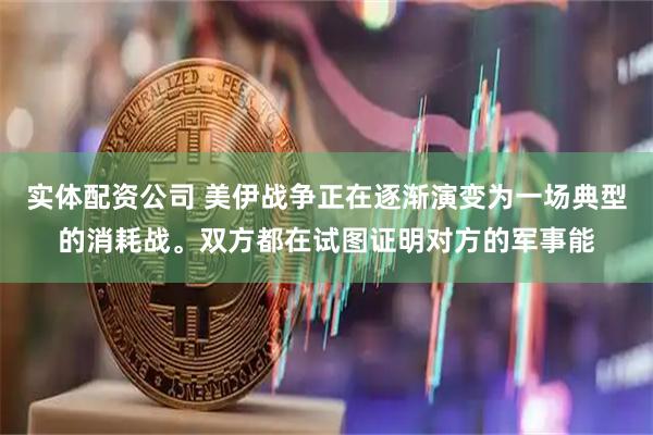 实体配资公司 美伊战争正在逐渐演变为一场典型的消耗战。双方都在试图证明对方的军事能