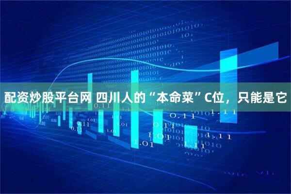配资炒股平台网 四川人的“本命菜”C位，只能是它